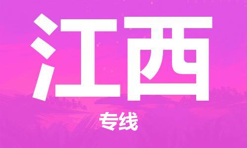 成都到江西物流公司-成都到江西專線-貨運(yùn)公司