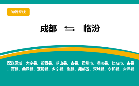 成都到臨汾物流公司-成都到臨汾專線-導(dǎo)航線路