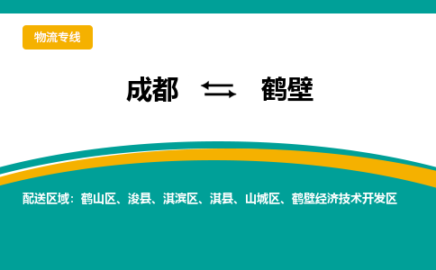 成都到鶴壁物流專線-成都到鶴壁貨運-導(dǎo)航線路- 成都到鶴壁物流專線-成都到鶴壁貨運-導(dǎo)航線路-