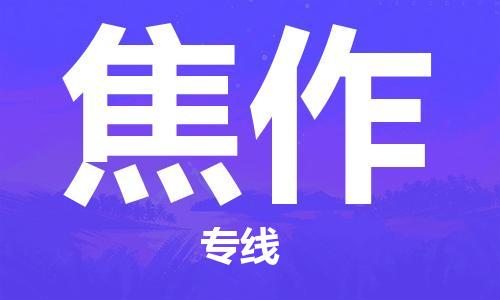 成都到焦作物流公司|成都到焦作專線|全程呵護 成都到焦作物流公司|成都到焦作專線|全程呵護