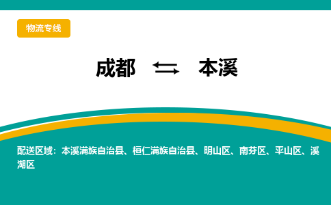 成都到本溪物流專線-成都到本溪貨運(yùn)-來電咨詢- 成都到本溪物流專線-成都到本溪貨運(yùn)-來電咨詢-