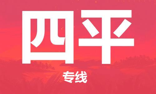 成都到四平物流|成都到四平專線|貨運(yùn)直達(dá) 成都到四平物流|成都到四平專線|貨運(yùn)直達(dá)