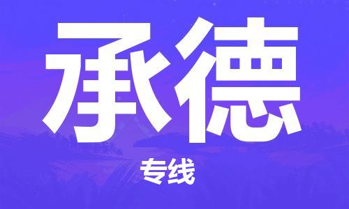 成都到承德物流專線-成都到承德貨運(yùn)-放心物流- 成都到承德物流專線-成都到承德貨運(yùn)-放心物流-