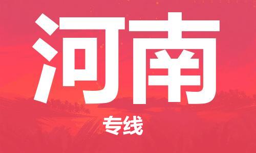 成都到河南物流公司|成都到河南專線|物流專線 成都到河南物流公司|成都到河南專線|物流專線