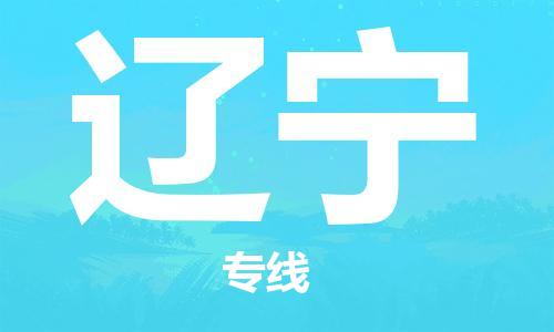 成都到遼寧物流|成都到遼寧專線|合理運(yùn)輸 成都到遼寧物流|成都到遼寧專線|合理運(yùn)輸