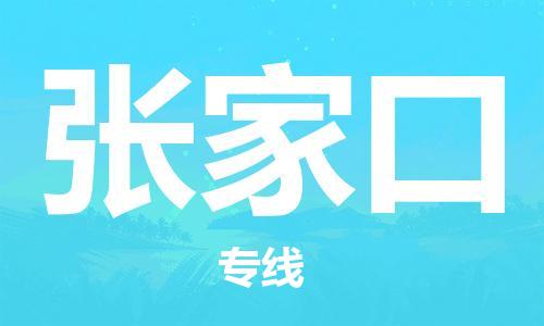 成都到張家口物流公司-成都到張家口專線-誠(chéng)信立足