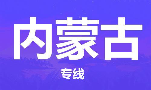 成都到內(nèi)蒙古物流|成都到內(nèi)蒙古專線|運(yùn)輸公司 成都到內(nèi)蒙古物流|成都到內(nèi)蒙古專線|運(yùn)輸公司