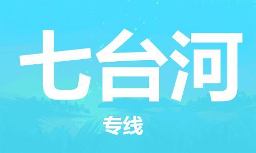 成都到七臺(tái)河物流公司-成都到七臺(tái)河專線-線路優(yōu)勢(shì) 成都到七臺(tái)河物流公司-成都到七臺(tái)河專線-線路優(yōu)勢(shì)