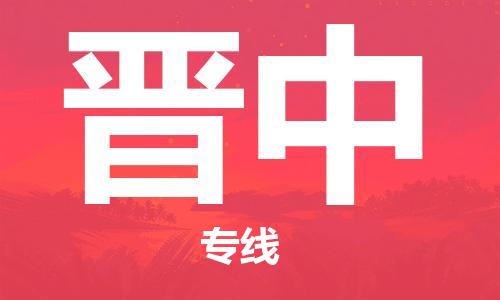 成都到晉中物流|成都到晉中專線|上門提貨