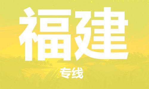 成都到福建物流|成都到福建專線|專業(yè)放心 成都到福建物流|成都到福建專線|專業(yè)放心