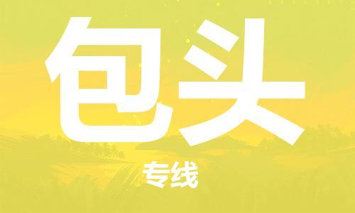 成都到包頭物流|成都到包頭專(zhuān)線|門(mén)到門(mén)運(yùn)輸 成都到包頭物流|成都到包頭專(zhuān)線|門(mén)到門(mén)運(yùn)輸