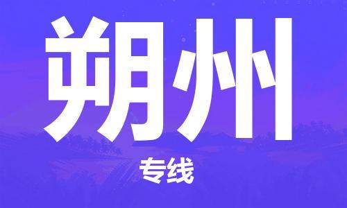 成都到朔州物流公司-成都到朔州專(zhuān)線(xiàn)-安全快捷 成都到朔州物流公司-成都到朔州專(zhuān)線(xiàn)-安全快捷