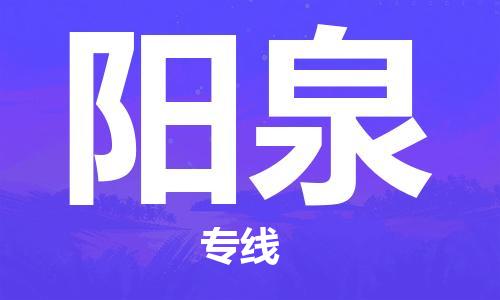成都到陽泉物流專線-成都到陽泉貨運(yùn)-實(shí)時(shí)定位- 成都到陽泉物流專線-成都到陽泉貨運(yùn)-實(shí)時(shí)定位-