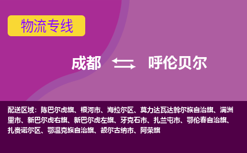 成都到呼倫貝爾物流公司|成都到呼倫貝爾專線|覆蓋面廣