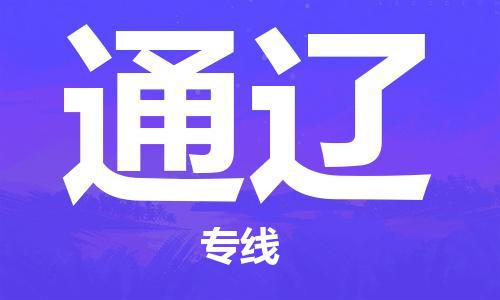 成都到通遼物流|成都到通遼專(zhuān)線(xiàn)|輕拿輕放 成都到通遼物流|成都到通遼專(zhuān)線(xiàn)|輕拿輕放