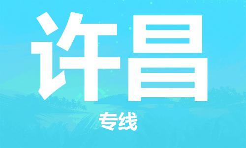 成都到許昌物流公司-成都到許昌專線-優(yōu)勢線路 成都到許昌物流公司-成都到許昌專線-優(yōu)勢線路