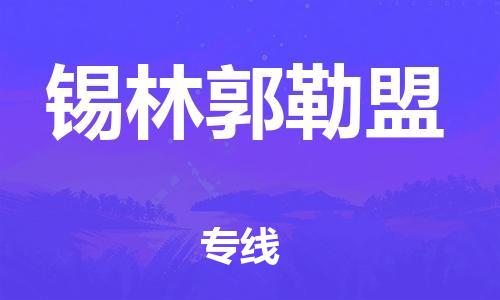 成都到錫林郭勒盟物流公司-成都到錫林郭勒盟專線-星級服務(wù)