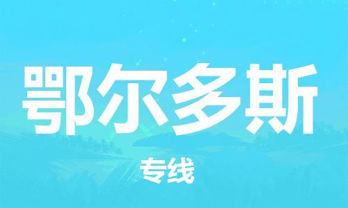 成都到鄂爾多斯物流公司-成都到鄂爾多斯專線-貨運(yùn)公司