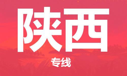 成都到陜西物流公司|成都到陜西專線|端到端運(yùn)輸