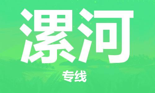 成都到漯河物流|成都到漯河專(zhuān)線|口碑商家