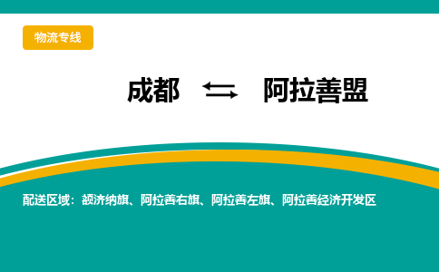 成都到阿拉善盟物流公司-成都到阿拉善盟專線-直達物流 成都到阿拉善盟物流公司-成都到阿拉善盟專線-直達物流
