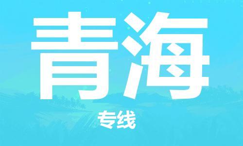 成都到青海物流公司-成都到青海專線-歡迎訪問