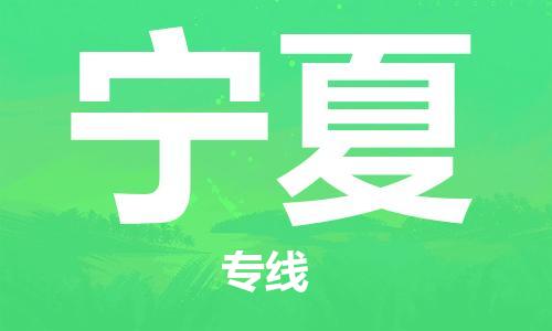 成都到寧夏物流公司|成都到寧夏專(zhuān)線(xiàn)|實(shí)時(shí)定位 成都到寧夏物流公司|成都到寧夏專(zhuān)線(xiàn)|實(shí)時(shí)定位