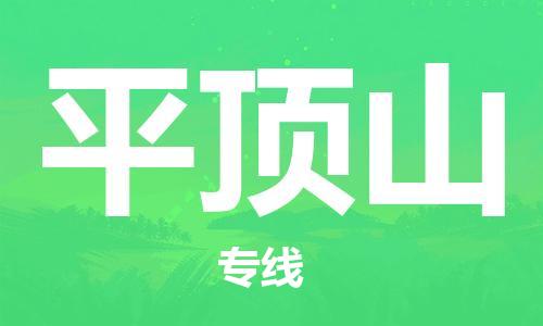 成都到平頂山物流公司|成都到平頂山專線|星級服務(wù) 成都到平頂山物流公司|成都到平頂山專線|星級服務(wù)