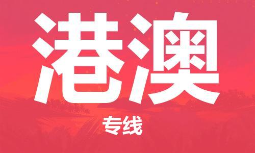 成都到港澳物流|成都到港澳專線|報(bào)價(jià)合理 成都到港澳物流|成都到港澳專線|報(bào)價(jià)合理