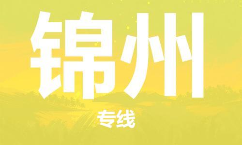 成都到錦州物流公司|成都到錦州專線|來(lái)電咨詢 成都到錦州物流公司|成都到錦州專線|來(lái)電咨詢