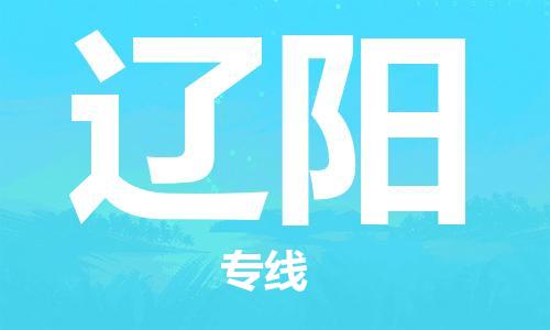 成都到遼陽物流公司-成都到遼陽專線-大件物流