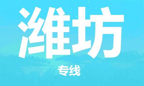 成都到濰坊物流專線-成都到濰坊貨運(yùn)-定制車(chē)型- 成都到濰坊物流專線-成都到濰坊貨運(yùn)-定制車(chē)型-