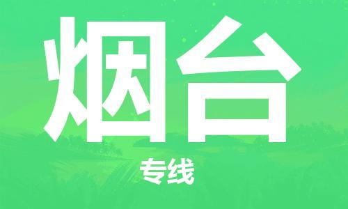 成都到煙臺物流公司|成都物流到煙臺(全/境-派送) 成都到煙臺物流公司|成都物流到煙臺(全/境-派送)