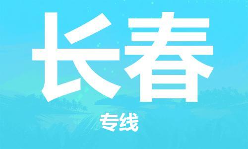 成都到長春物流公司|成都到長春專線|放心省心 成都到長春物流公司|成都到長春專線|放心省心