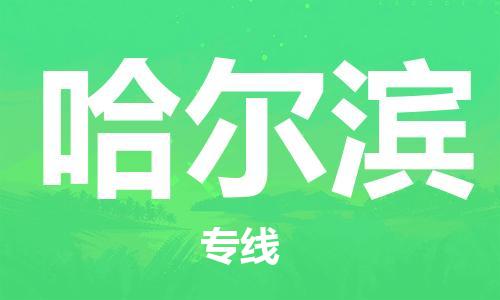 成都到哈爾濱物流公司|成都到哈爾濱專線|冷藏運(yùn)輸