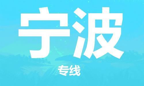 成都到寧波物流公司|成都到寧波專線|物流公司