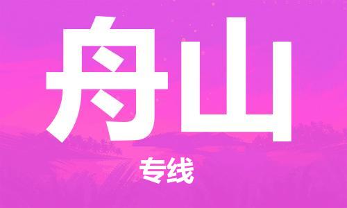 成都到舟山物流公司|成都到舟山專線|專屬團隊 成都到舟山物流公司|成都到舟山專線|專屬團隊