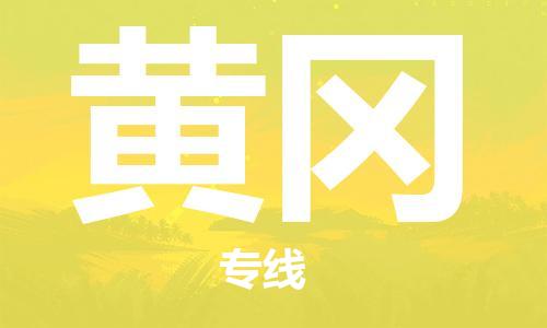 成都到黃岡物流公司|成都到黃岡專線|(無(wú)盲點(diǎn)-派送) 成都到黃岡物流公司|成都到黃岡專線|(無(wú)盲點(diǎn)-派送)