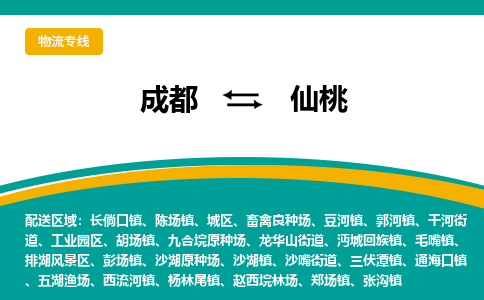 成都到仙桃物流專線-成都到仙桃貨運-品牌線路- 成都到仙桃物流專線-成都到仙桃貨運-品牌線路-