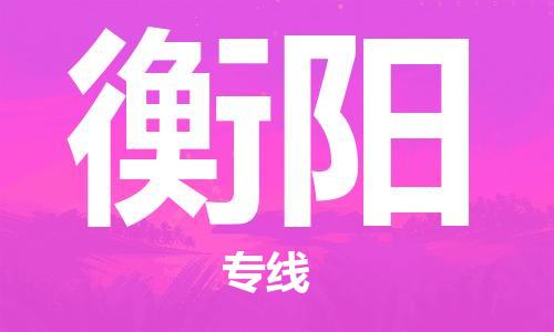 成都到衡陽物流公司|成都物流到衡陽(所有貨源/均可承運)已更新 成都到衡陽物流公司|成都物流到衡陽(所有貨源/均可承運)已更新