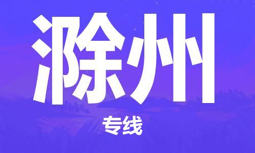 成都到滁州物流公司|成都到滁州專線(全市/均可派送) 成都到滁州物流公司|成都到滁州專線(全市/均可派送)