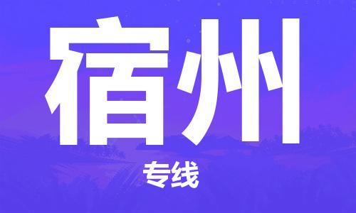 成都到宿州物流公司|成都到宿州專線|來(lái)電咨詢 成都到宿州物流公司|成都到宿州專線|來(lái)電咨詢