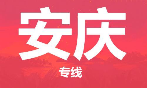 成都到安慶物流專線-成都到安慶貨運(yùn)-（今日/關(guān)注）