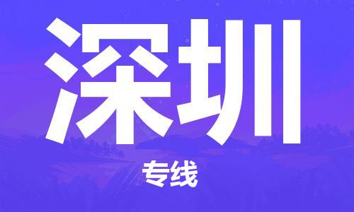 成都到深圳物流公司|成都到深圳專線|運(yùn)輸公司 成都到深圳物流公司|成都到深圳專線|運(yùn)輸公司