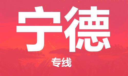 成都到寧德物流公司-成都到寧德專線-求真務(wù)實 成都到寧德物流公司-成都到寧德專線-求真務(wù)實