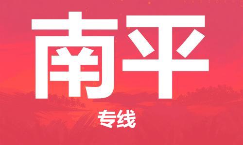 成都到南平物流專線-成都物流到南平-(縣/鎮(zhèn)-派送無(wú)盲點(diǎn)) 成都到南平物流專線-成都物流到南平-(縣/鎮(zhèn)-派送無(wú)盲點(diǎn))