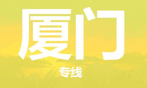 成都到廈門物流公司|成都到廈門專線|定制車型