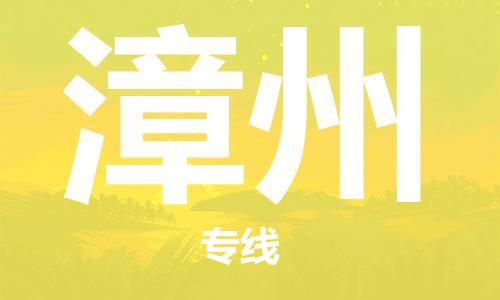 成都到漳州物流公司-成都到漳州專線-門到門運輸 成都到漳州物流公司-成都到漳州專線-門到門運輸