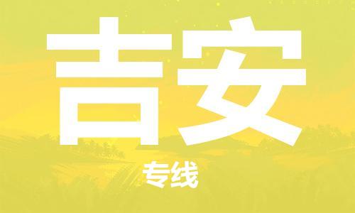 成都到吉安物流|成都到吉安專線|運輸公司 成都到吉安物流|成都到吉安專線|運輸公司