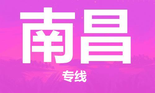 成都到南昌物流|成都到南昌專(zhuān)線|歡迎咨詢(xún) 成都到南昌物流|成都到南昌專(zhuān)線|歡迎咨詢(xún)